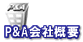 P&A会社概要