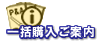 一括購入ご案内