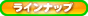 ラインナップ