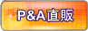 P&A直販・パッケージ購入