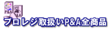 プロレジ取扱いP&A全商品
