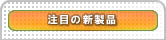 注目の新製品