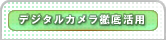 デジタルカメラ徹底活用