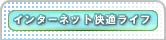 インターネット快適ライフ