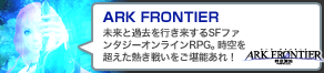ARK FRONTIER�F�����Ɖߋ����s��������SF�t�@���^�W�[�I�����C��RPG�B����𒴂����M���킢�������\����I
