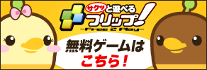 �T�N���ƗV�ׂ� �t���b�v�I