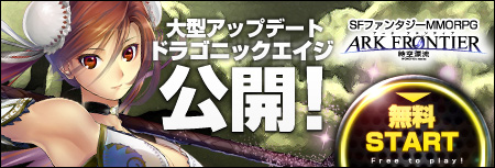 ����𒴂����t�@���^�W�[MMORPG�wARK FRONTIER�x