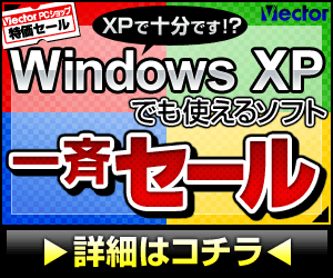 XP�ŏ\���ł��I�HWindows XP�ł��g����\�t�g��ăZ�[��