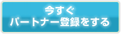 今すぐパートナー登録をする