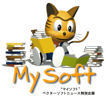 ベクターソフトニュース特別企画 - My Soft