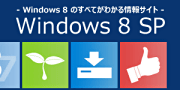 Windows 8�̂��ׂĂ��킩����T�C�g�uWindows 8 SP�v