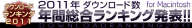 2011�N �N�ԑ��������L���O���\!!�@Mac