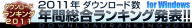 2011�N �N�ԑ��������L���O���\!!�@Windows