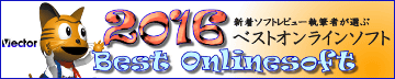 新着ソフトレビュー執筆者が選ぶ2016年ベストオンラインソフト