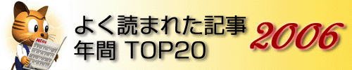 �悭�ǂ܂ꂽ�L�� �N��TOP20