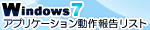 Windows 7 �A�v���P�[�V��������񍐃��X�g