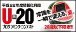 ����22�N�x��񉻌��ԁ@��31�� U-20�v���O���~���O�E�R���e�X�g�B�{�R���e�X�g�ł́A�u�����ڂ̊����x�͍�������ǁA�N���̖͕�ɏI�n���Ă���悤�ȍ�i�v�͋��߂Ă��܂���B�u�p�r���܂߂��A�C�f�A�̓Ǝ����A�����������邽�߂̋Z�p�́v�����߂Ă��܂��B�u���A�����������I�v�Ǝv�킹��悤�ȃA�C�f�A��A�u���Ȃ��v�ƃj�����Ƃ�����悤�ȋZ�p�͂����A�v���O���~���O�D���Ȑl�̃X�S�C��i�A�҂��Ă܂��I