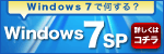 Windows 7�ŉ�����H�@Windows 7 SP