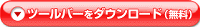 �uYahoo!�c�[���o�[�v���_�E�����[�h����