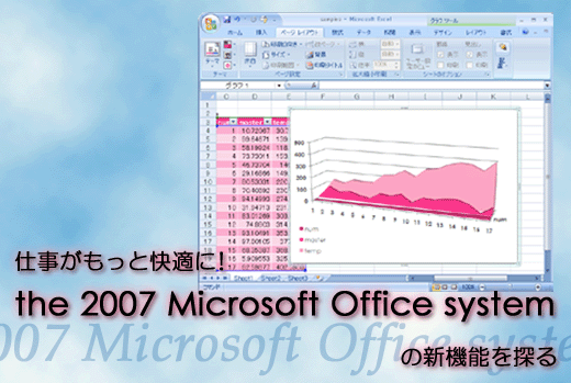 仕事がもっと快適に！ 「the 2007 Microsoft Office system」の新機能を探る