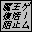 ���������j�~�Q�[��
