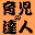 �玙�̒B�l2002