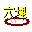 �����ߖ��v�����g���\�쐬�@