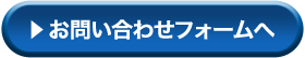 お問い合わせフォームへ