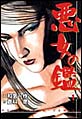 悪女の鑑 悪女の鑑