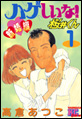 ハゲしいな!桜井くん 新婚編 ハゲしいな!桜井くん 新婚編