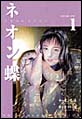 ネオン蝶 ネオン蝶