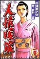 人情暖簾 人情暖簾