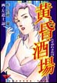 黄昏酒場 黄昏酒場