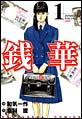 銭華 銭華