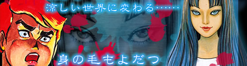 身の毛もよだつ