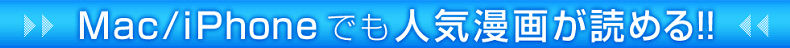 Mac/iPhone�ł��l�C���悪�ǂ߂�!!
