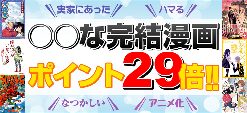 なつかしい、イッキ読みしちゃう、何度も読み返したい……そんな「○○な完結漫画」が今だけお得！　まとめ買いのチャンス★「完結まんががセット・単巻すべてポイント29倍!!」