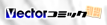 Vector�R�~�b�N