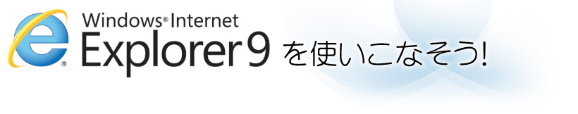 Windows Internet Explorer 9 を使いこなそう！