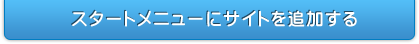 スタートメニューに追加する