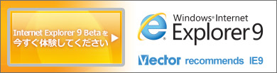 Internet Explorer 9 Beta を今すぐ体験してください。Vector recommend IE9
