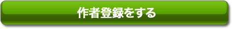 ベクターソフトライブラリの作者登録をする