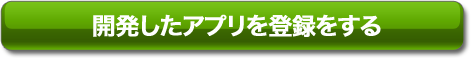 開発したアプリを登録する