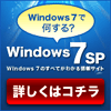 Windows 7活用サイト「Windows 7 SP（スペシャル）」