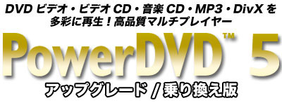PowerDVD 5 AbvO[h/芷