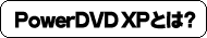 PowerDVD XPƂ?