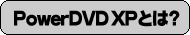 PowerDVD XPƂ?