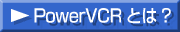PowerVCRƂ?