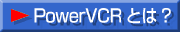 PowerVCRƂ?