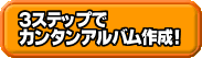 3ステップでカンタンアルバム作成!